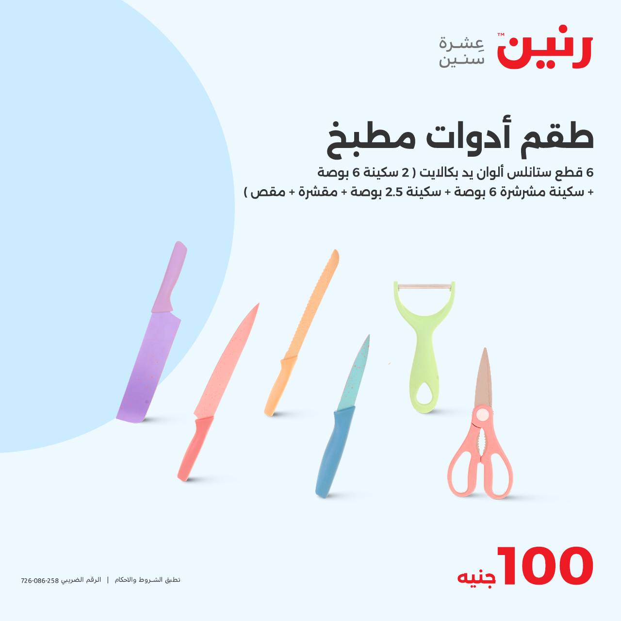 raneen offers from 22oct to 22oct 2024 عروض رنين من 22 أكتوبر حتى 22 أكتوبر 2024 صفحة رقم 29